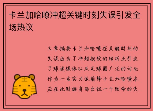 卡兰加哈嘹冲超关键时刻失误引发全场热议