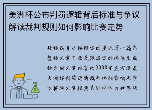 美洲杯公布判罚逻辑背后标准与争议解读裁判规则如何影响比赛走势