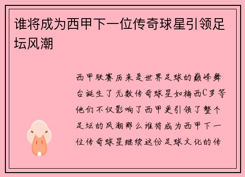 谁将成为西甲下一位传奇球星引领足坛风潮