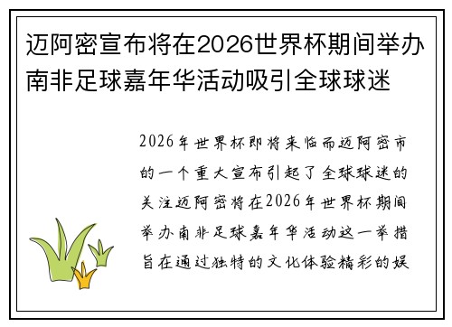 迈阿密宣布将在2026世界杯期间举办南非足球嘉年华活动吸引全球球迷