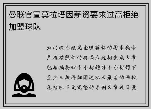 曼联官宣莫拉塔因薪资要求过高拒绝加盟球队