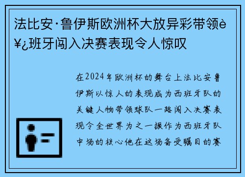 法比安·鲁伊斯欧洲杯大放异彩带领西班牙闯入决赛表现令人惊叹