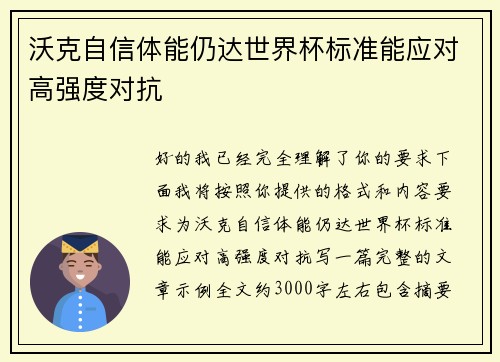 沃克自信体能仍达世界杯标准能应对高强度对抗