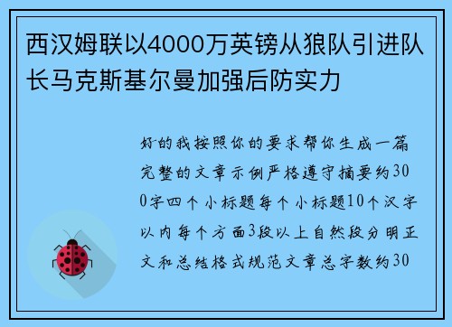 西汉姆联以4000万英镑从狼队引进队长马克斯基尔曼加强后防实力