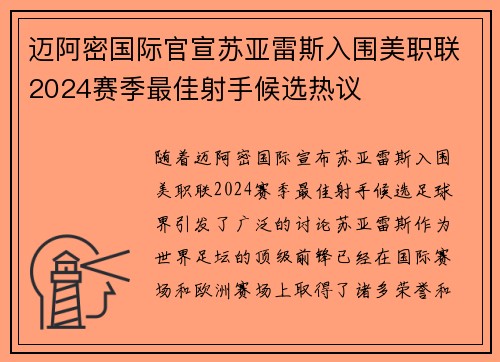 迈阿密国际官宣苏亚雷斯入围美职联2024赛季最佳射手候选热议