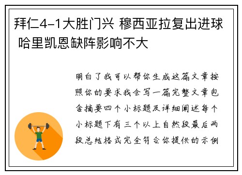 拜仁4-1大胜门兴 穆西亚拉复出进球 哈里凯恩缺阵影响不大