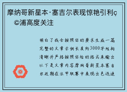 摩纳哥新星本·塞吉尔表现惊艳引利物浦高度关注