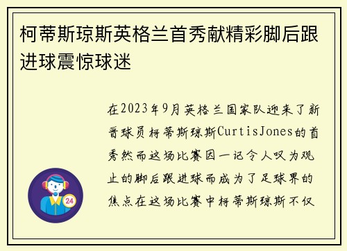 柯蒂斯琼斯英格兰首秀献精彩脚后跟进球震惊球迷