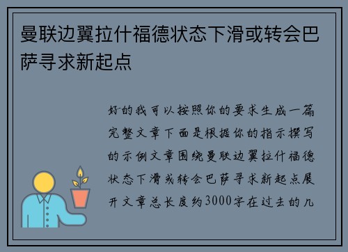曼联边翼拉什福德状态下滑或转会巴萨寻求新起点