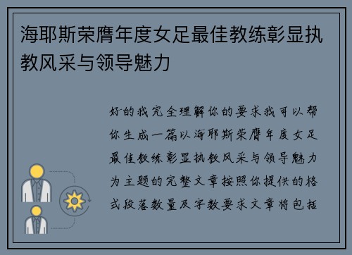 海耶斯荣膺年度女足最佳教练彰显执教风采与领导魅力