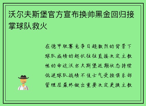 沃尔夫斯堡官方宣布换帅黑金回归接掌球队救火