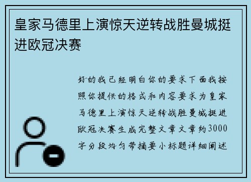 皇家马德里上演惊天逆转战胜曼城挺进欧冠决赛