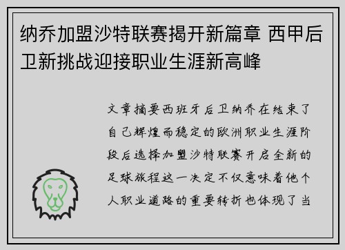 纳乔加盟沙特联赛揭开新篇章 西甲后卫新挑战迎接职业生涯新高峰