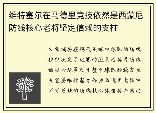维特塞尔在马德里竞技依然是西蒙尼防线核心老将坚定信赖的支柱