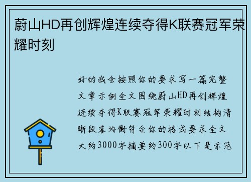 蔚山HD再创辉煌连续夺得K联赛冠军荣耀时刻