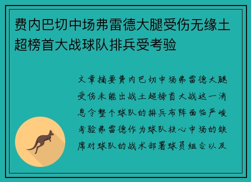 费内巴切中场弗雷德大腿受伤无缘土超榜首大战球队排兵受考验