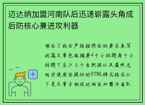 迈达纳加盟河南队后迅速崭露头角成后防核心兼进攻利器