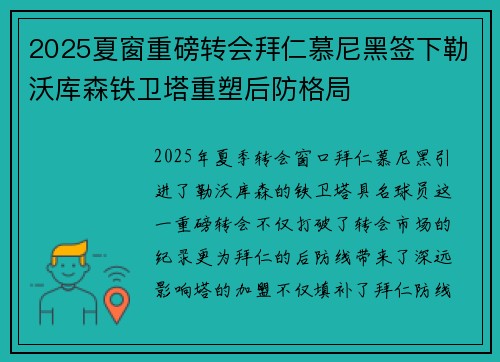 2025夏窗重磅转会拜仁慕尼黑签下勒沃库森铁卫塔重塑后防格局