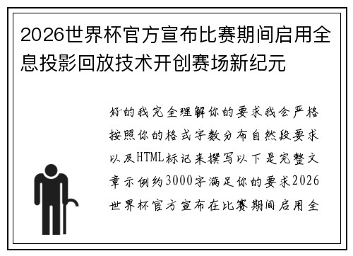 2026世界杯官方宣布比赛期间启用全息投影回放技术开创赛场新纪元
